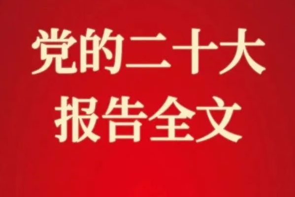 习近平：高举中国特色社会主义伟大旗帜 为全面建设社会主义现代化国家而团结奋斗