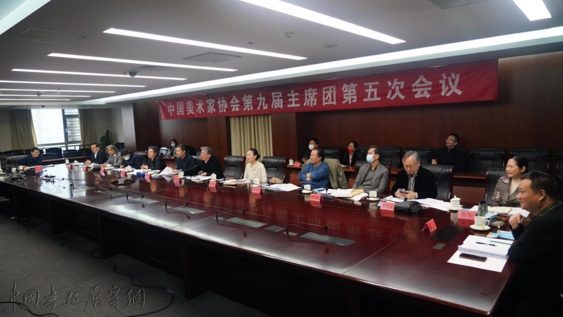 聚焦  聚力  聚心 ——中国美协第九届主席团召开第五次会议学习贯彻党的二十大精神