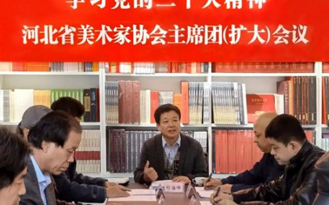 河北美术界深入学习党的二十大精神