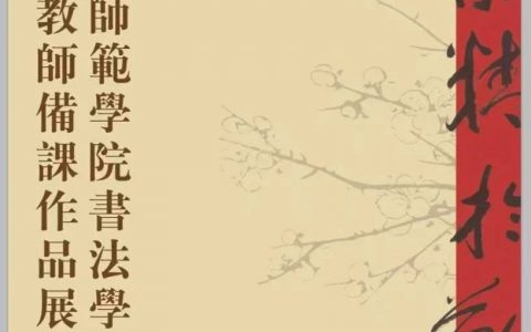 展览｜乐山师范学院书法学专业首届教师备课作品展——教师作品