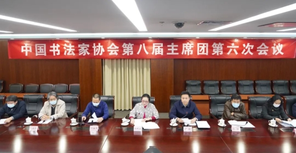 中国书协召开八届主席团六次会议（扩大）部署学习宣传贯彻党的二十大精神并开展学习研讨