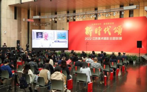 “新时代颂”2022江苏美术摄影主题联展开幕