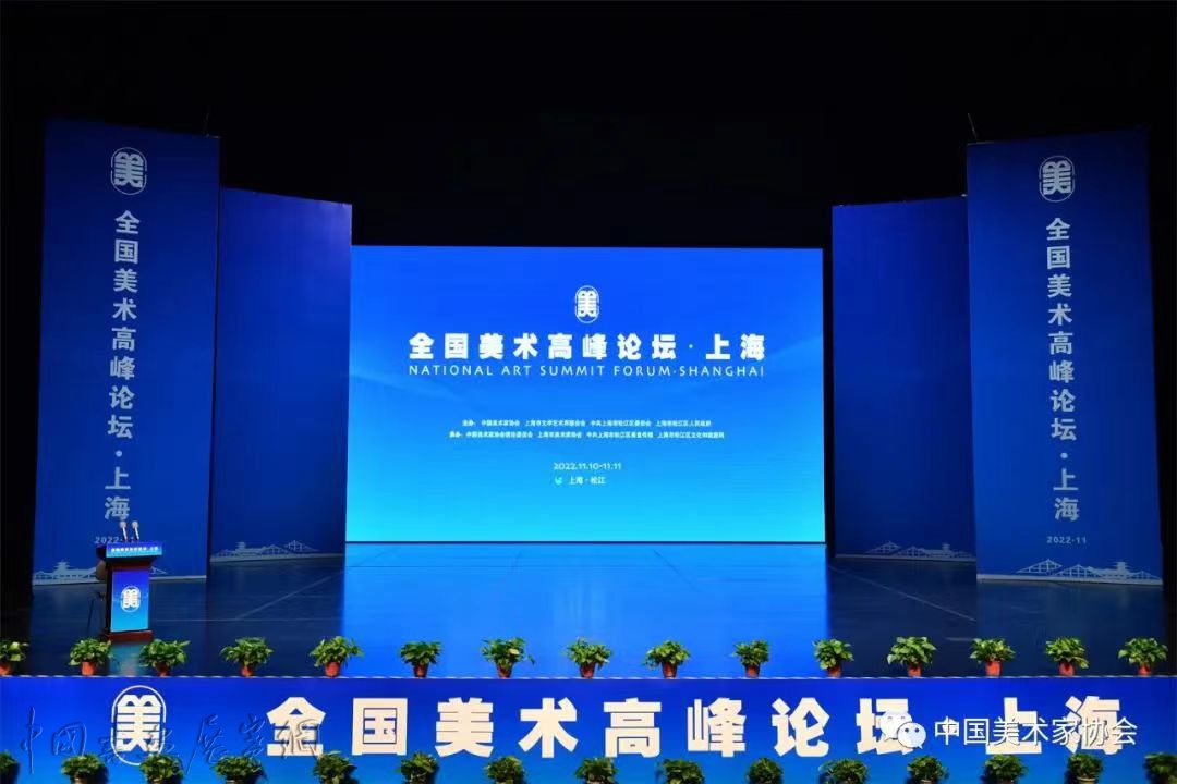 赓续党的文艺理论，推进文化自信自强——“全国美术高峰论坛”在上海开幕