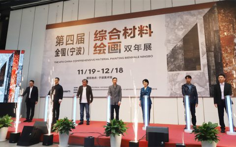 第四届全国（宁波）综合材料绘画双年展在宁波开幕
