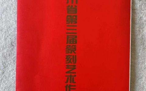 《四川省第三届篆刻艺术作品展》作者名录（1999年）