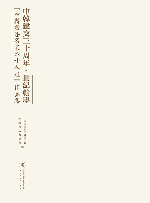 中韩建交三十周年·世纪翰墨“中韩书法名家60人展”在京开展