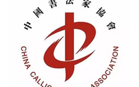 中国书协第八届专委会书法教育委员会工作培训班线上举行