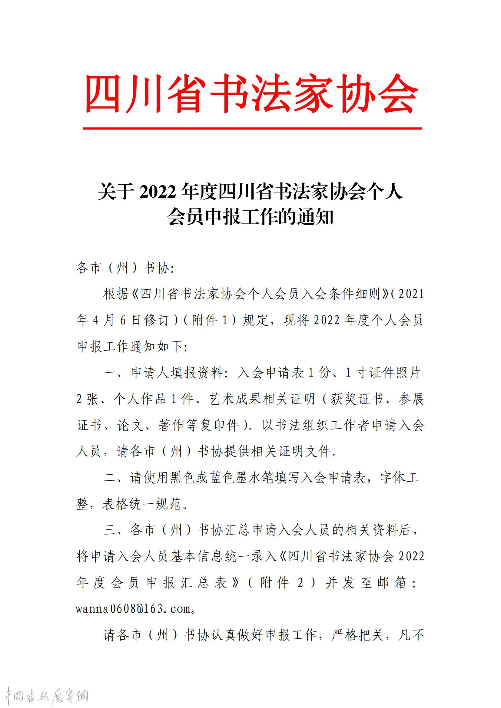 成都市书协关于2022年度中国书协、省书协会员申报工作的通知