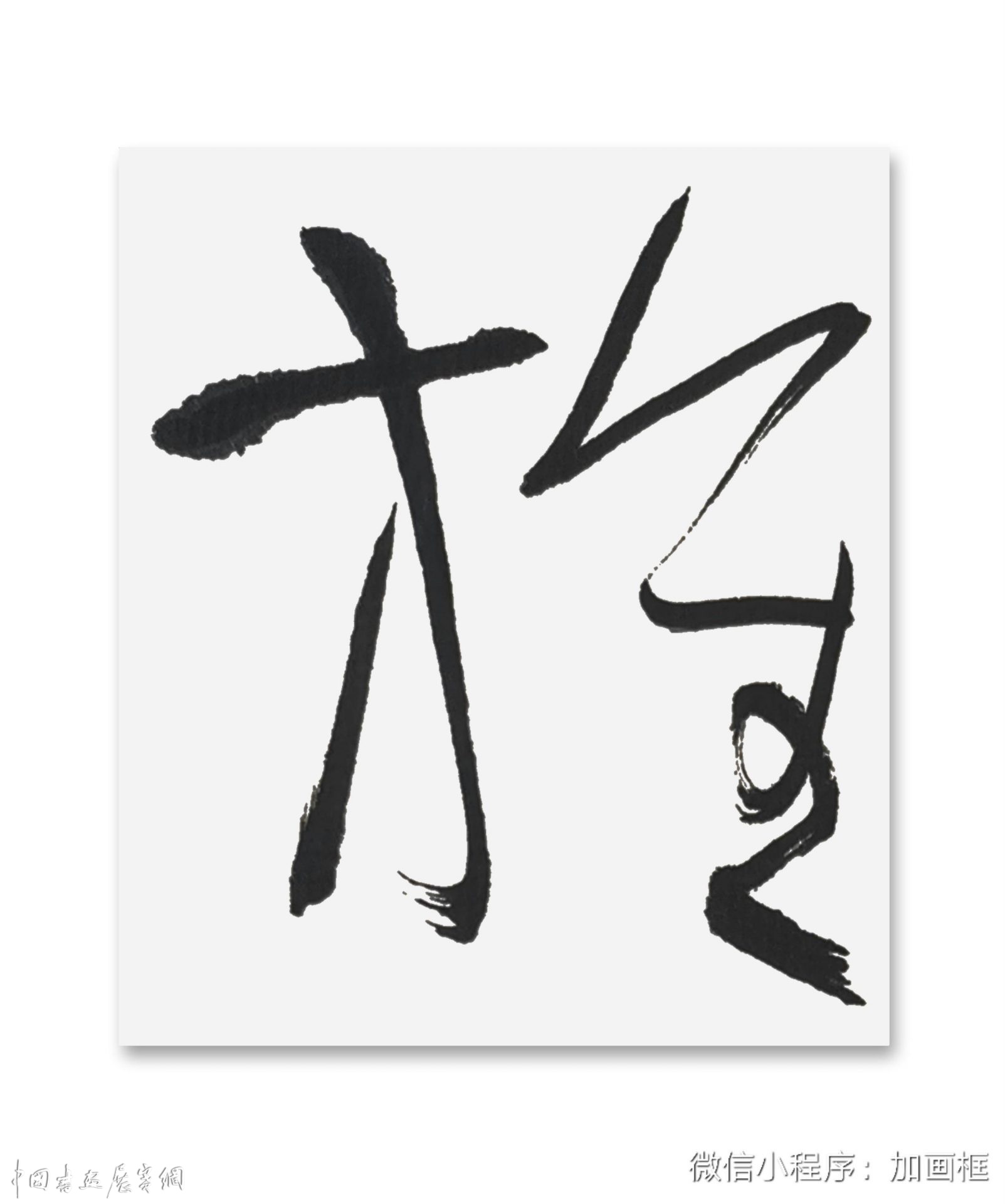 邓代昆书屏系列之（十八） 杜甫《北征》草书八屏欣赏