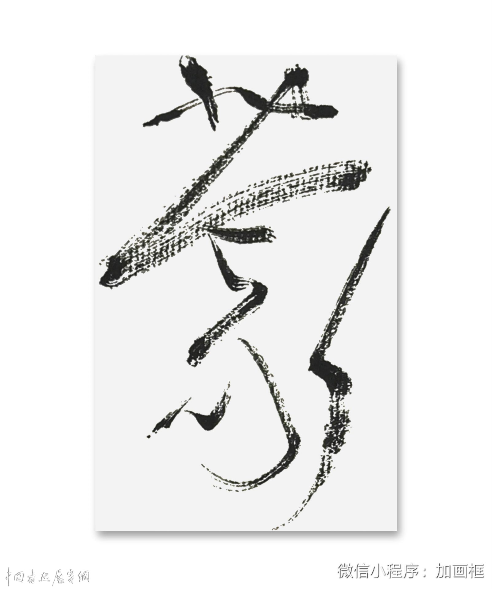 邓代昆书屏系列之（十八） 杜甫《北征》草书八屏欣赏