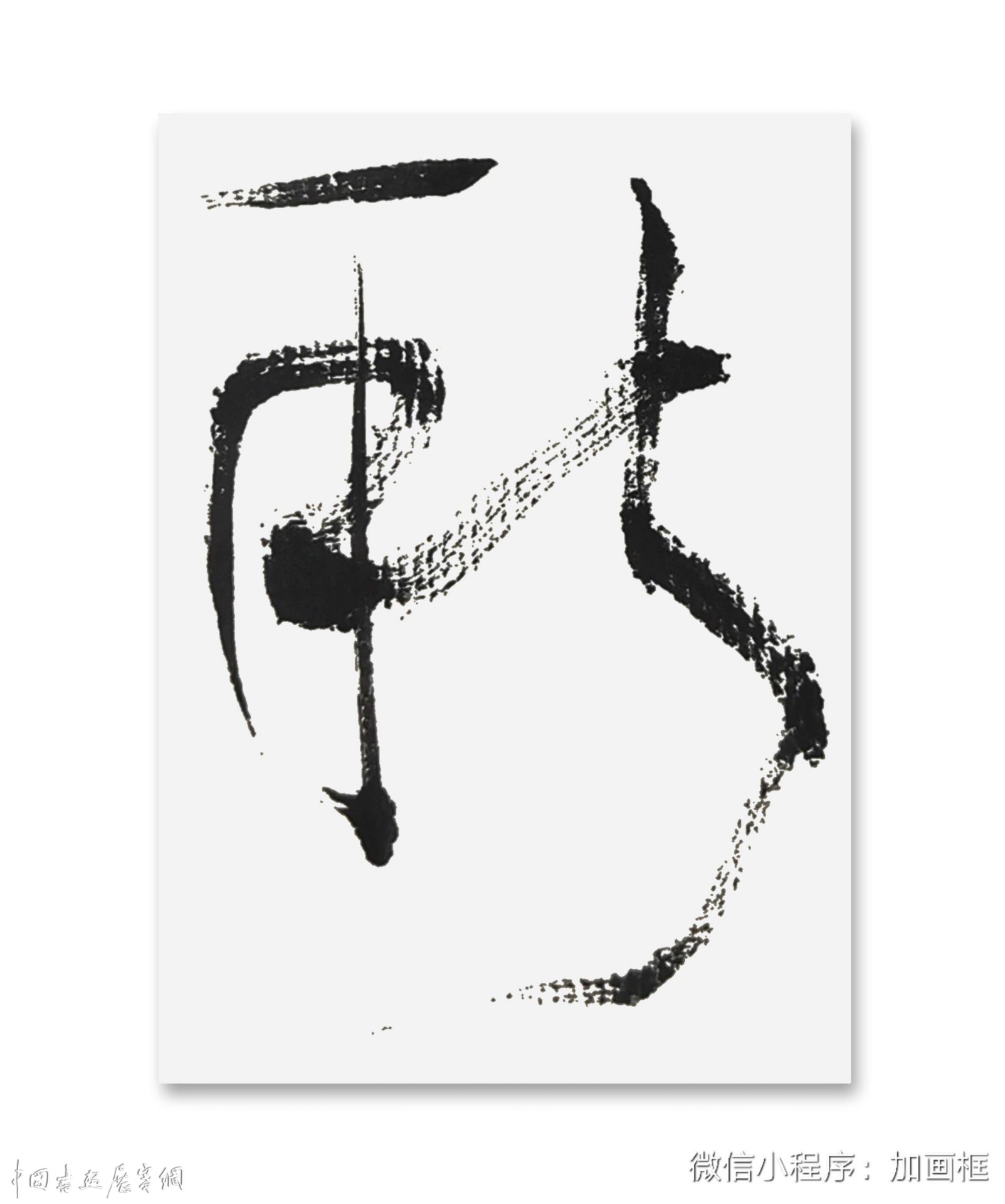 邓代昆书屏系列之（十八） 杜甫《北征》草书八屏欣赏