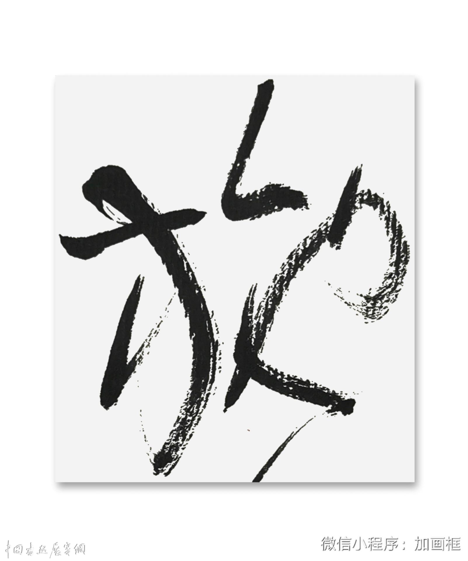 邓代昆书屏系列之（十八） 杜甫《北征》草书八屏欣赏