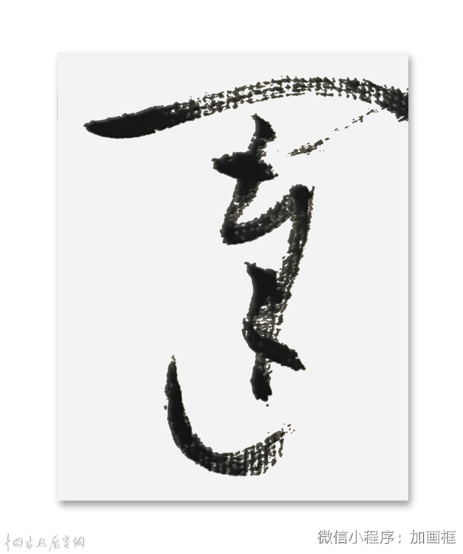 邓代昆书屏系列之（十八） 杜甫《北征》草书八屏欣赏