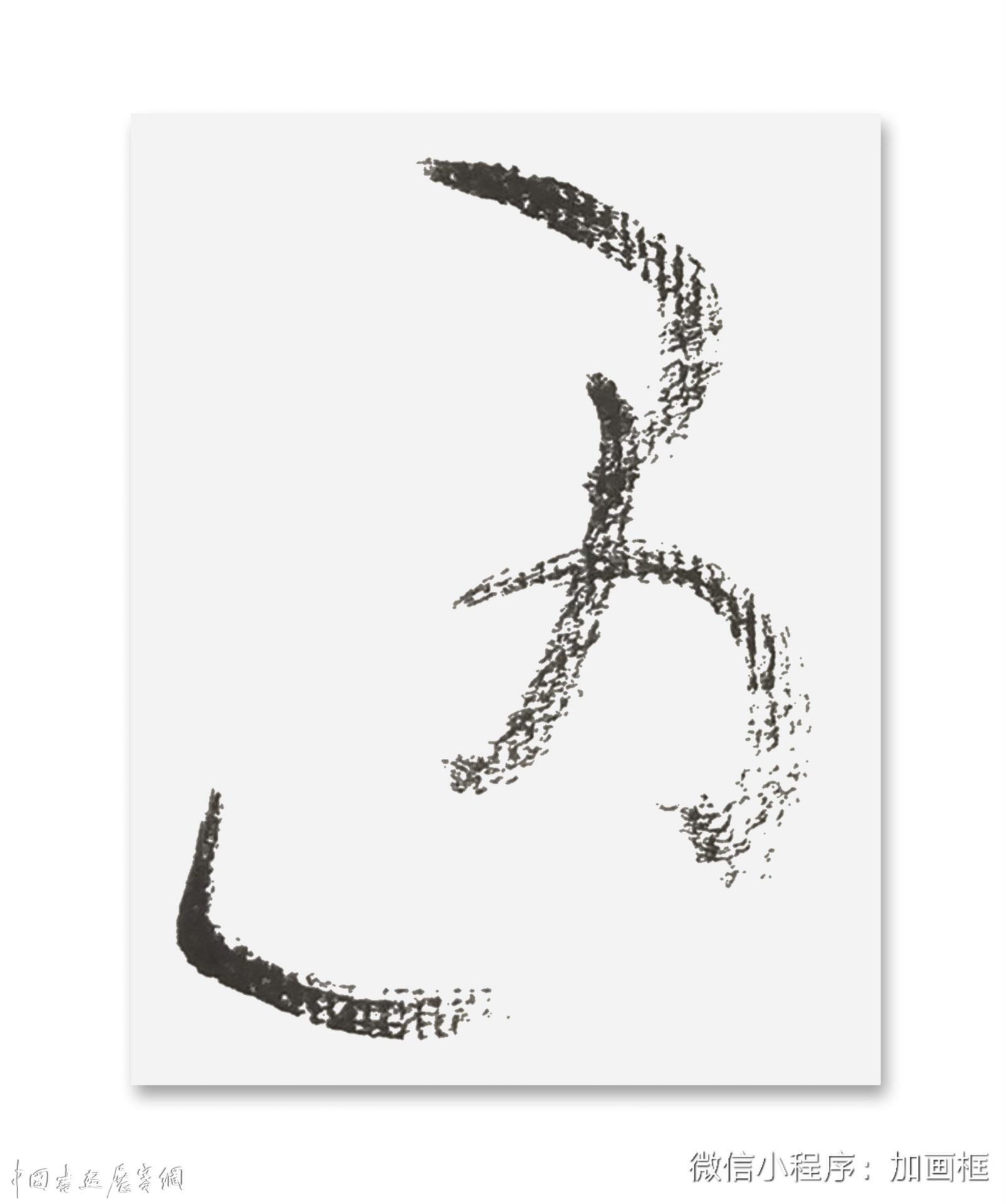 邓代昆书屏系列之（十八） 杜甫《北征》草书八屏欣赏