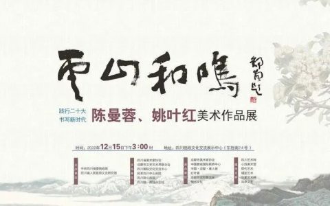 展讯 | “云山·和鸣”——陈曼蓉、姚叶红美术作品展即将开展