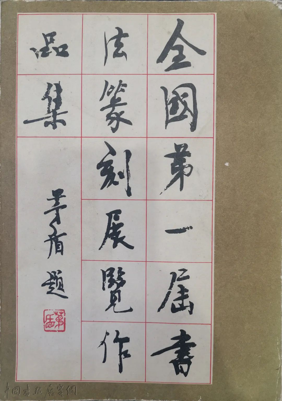 书法艺术的春天》——中国书法家协会顾问聂成文口述回忆全国第一届书法