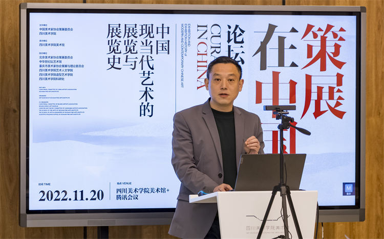 “‘策展在中国’论坛——中国现当代艺术的展览与展览史”成功举办