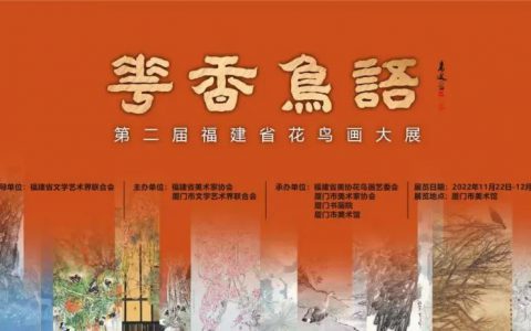 “花香鸟语——第二届福建省花鸟画大展”在厦门开幕