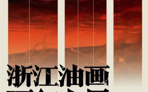 艺者风华——浙江油画百年大展