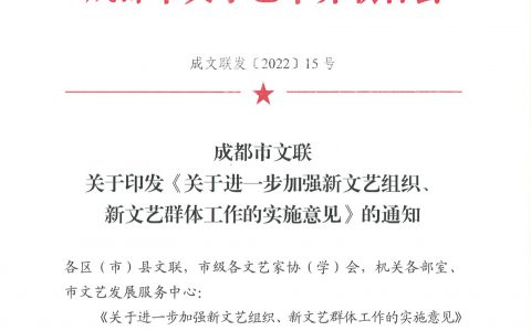 成都市文联 关于印发《关于进一步加强新文艺组织、 新文艺群体工作的实施意见》的通知