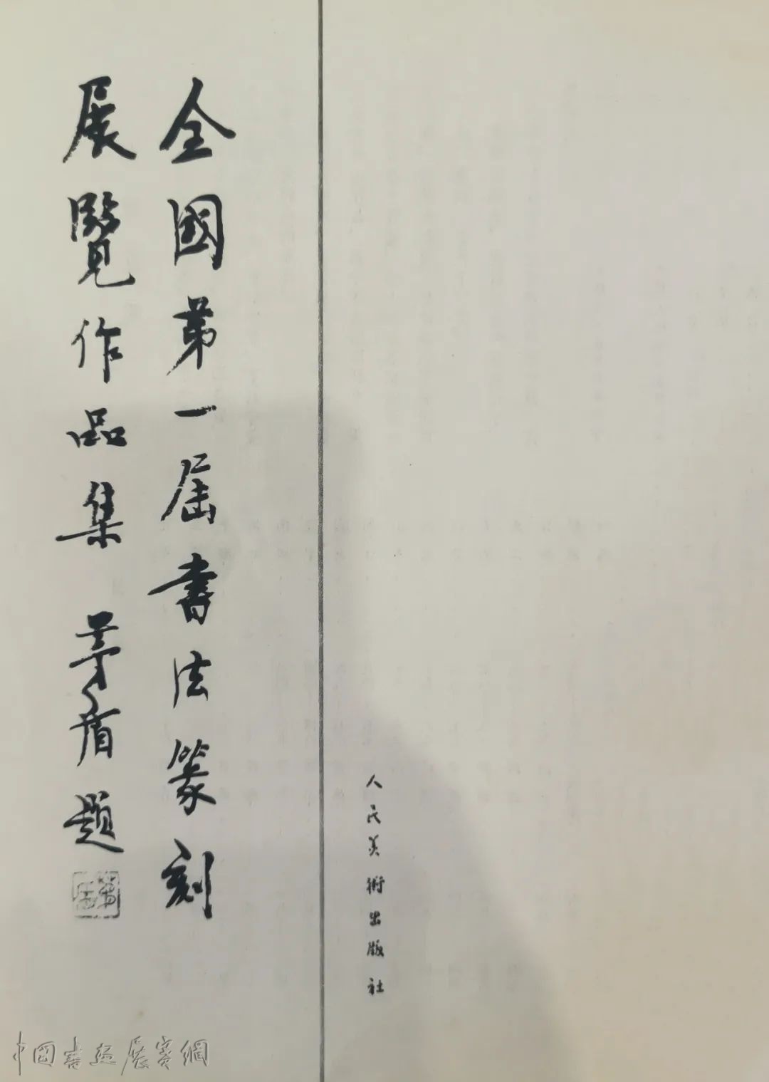 《书法艺术的春天》——中国书法家协会顾问聂成文口述回忆全国第一届书法篆刻作品展由来