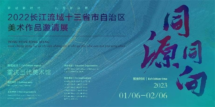 “2022同源·同向——长江流域十三省市自治区美术作品邀请展”在重庆当代美术馆开展