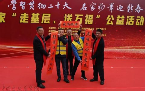 学习贯彻二十大，名家妙笔迎新春“走基层、送万福”书法公益活动走进中铁八局工地