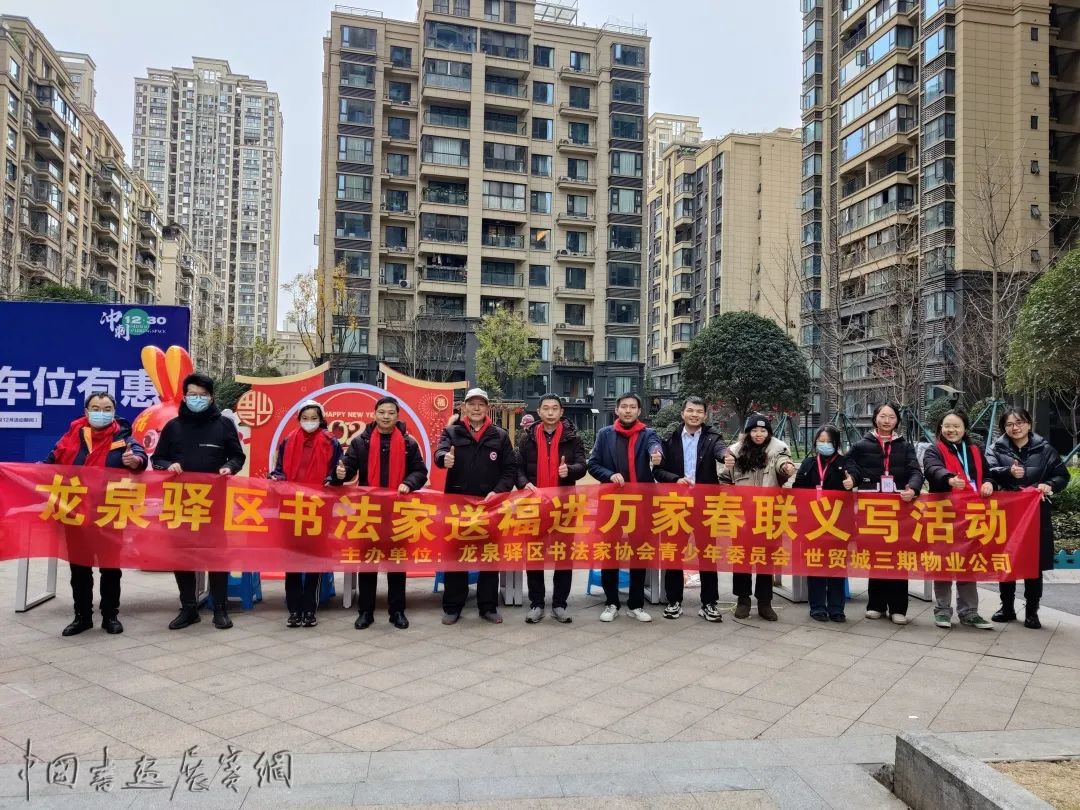 书写新时代 文化进万家——龙泉驿区书法家协会开展“送万福,进万家”书法公益活动 书写新时代 文化进万家——龙泉驿区书法家协会开展“送万福,进万家”书法公益活动