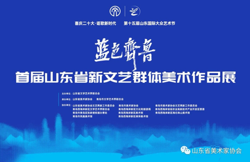 喜庆二十大——蓝色齐鲁·首届山东省新文艺群体美术作品展在青岛举办
