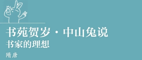 书苑贺岁 | 中山兔说书家的理想（二）