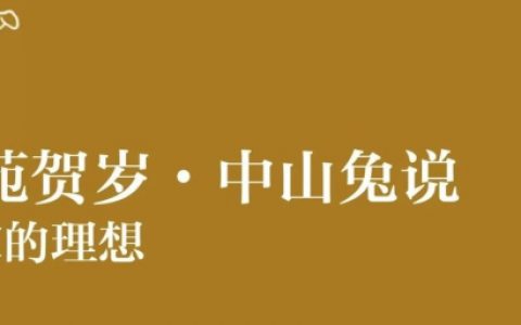 书苑贺岁 | 中山兔说书家的理想（五）
