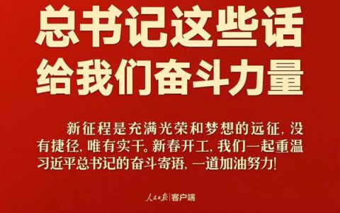 新春开工！总书记这些话给我们奋斗力量