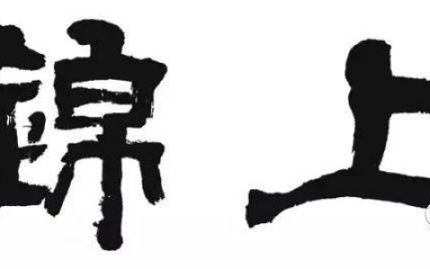 上锦﹒首届书法高级研修班（2023）