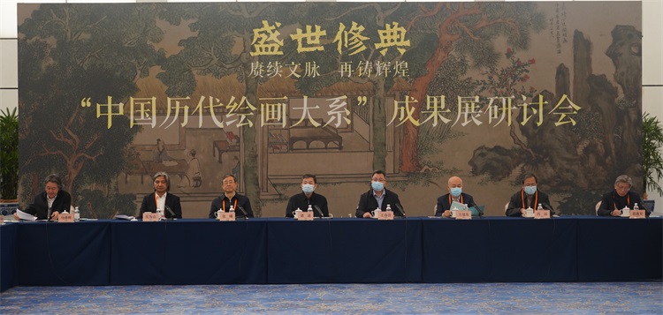 盛世修典 赓续文脉 再铸辉煌 “中国历代绘画大系”成果展研讨会在京召开