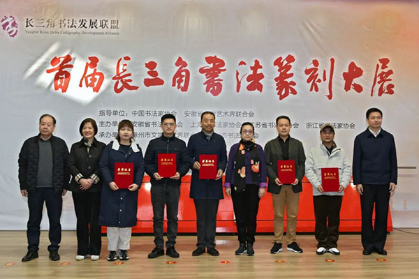 首届长三角书法篆刻大展在滁州开幕