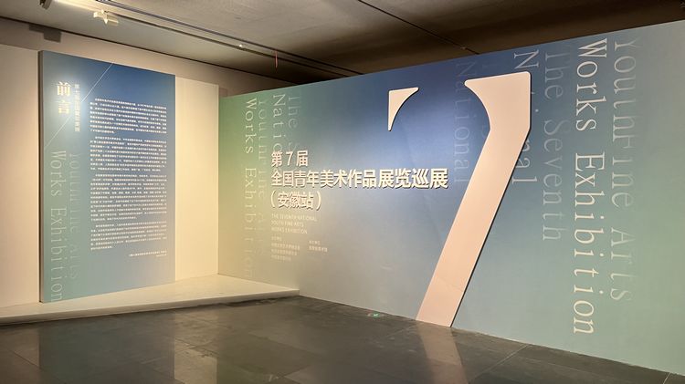 第七届全国青年美术作品展览巡展（安徽站）在合肥市安徽省美术馆开展