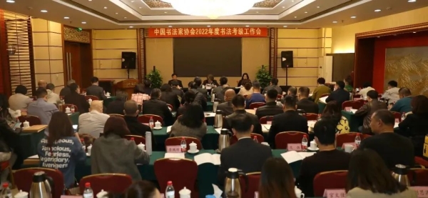中国书协2022年度书法考级工作会议在京召开