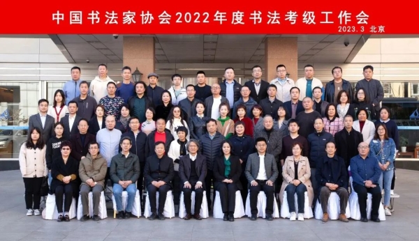 中国书协2022年度书法考级工作会议在京召开