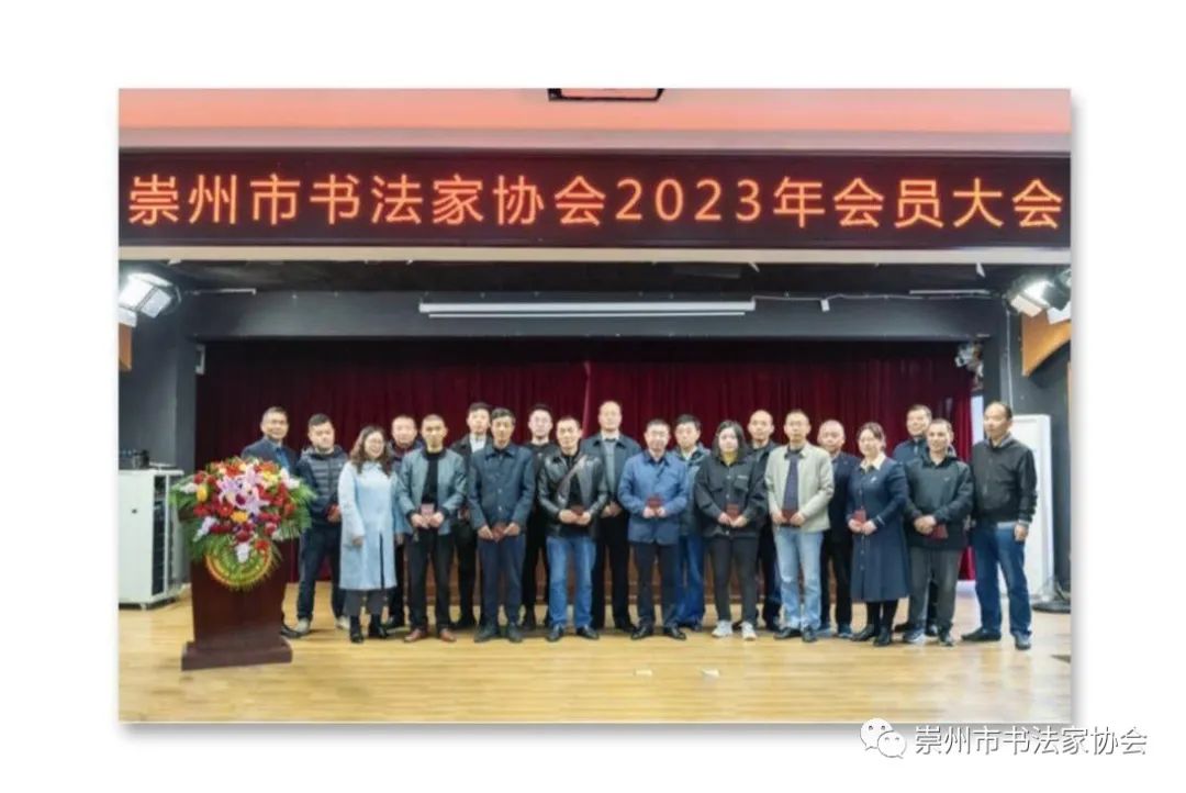 崇州市书协2023年会员大会