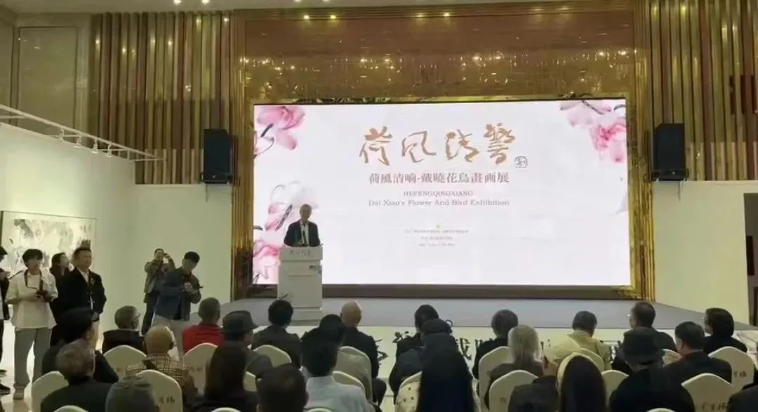 荷风清响——戴晓花鸟画展在成都开幕 荷风清响——戴晓花鸟画展在成都开幕