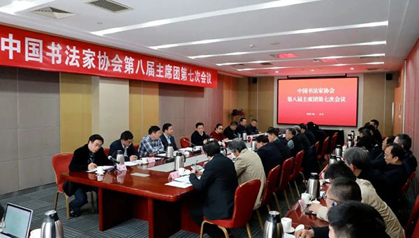中国书法家协会第八届主席团第七次会议在京召开