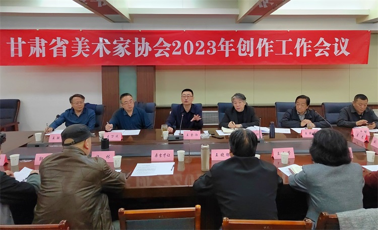 甘肃省美术家协会2023年创作工作会议暨第六届第六次主席团（扩大）会议在兰州召开