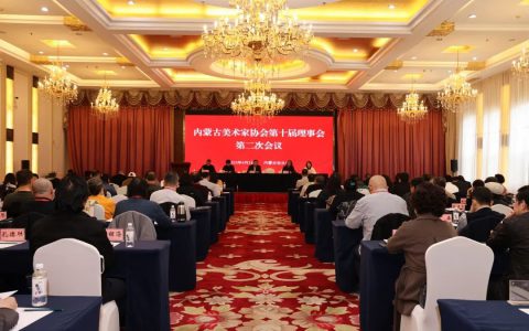 内蒙古美术家协会第十届理事会第二次会议在包头召开