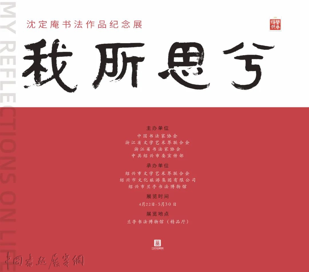 沈定庵书法作品纪念展在绍兴开展| 中国书画展赛网