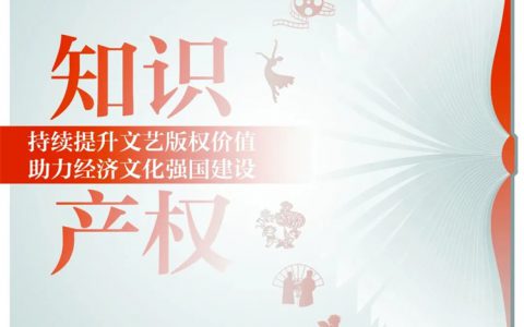 知产宣传周丨2023年“全国文联知识产权宣传周”正式启动
