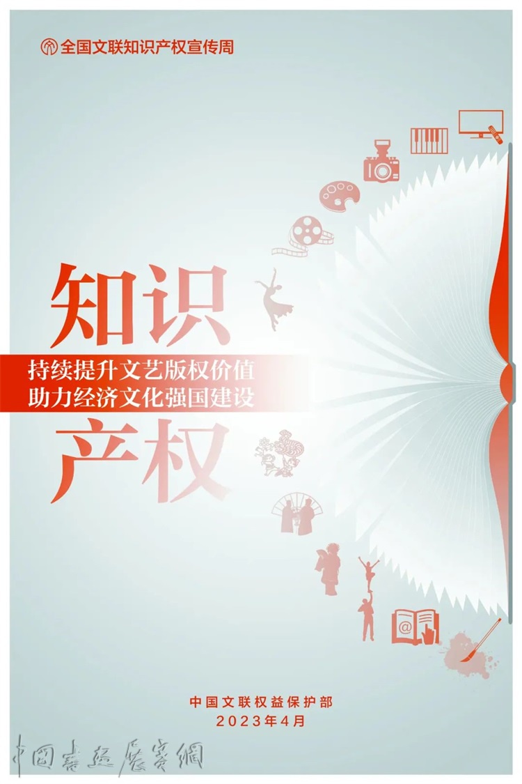 1.jpg 知产宣传周丨2023年“全国文联知识产权宣传周”正式启动