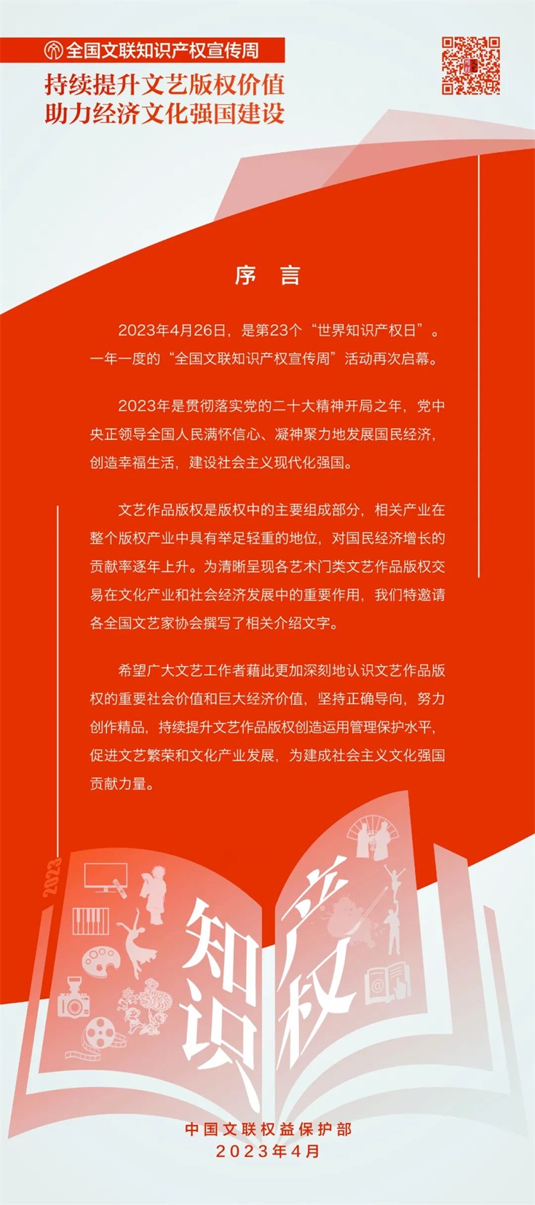 2.jpg 知产宣传周丨2023年“全国文联知识产权宣传周”正式启动