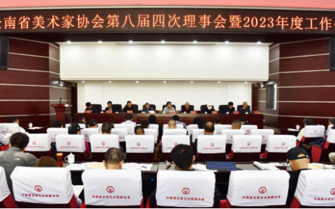 云南省美术家协会八届四次理事会暨2023年度工作会在昆明召开