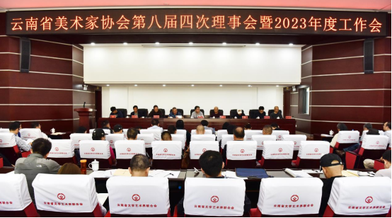 云南省美术家协会八届四次理事会暨2023年度工作会在昆明召开