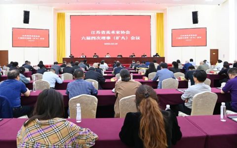 江苏省美协六届四次理事（扩大）会议在苏州举行